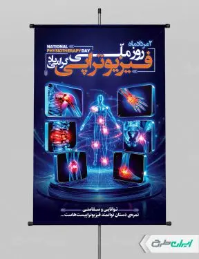 طرح پوستر روز ملی فیزیوتراپی