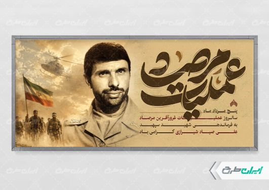طرح پلاکارد سالروز عملیات مرصاد