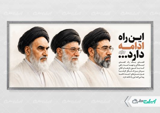 طرح پلاکارد رهبران ایران