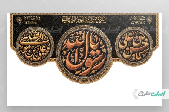 کتیبه رحلت پیامبر اکرم (ص) شهادت امام رضا و امام حسن مجتبی (ع)