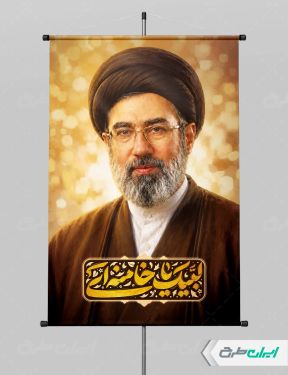 پوستر رهبر آیت الله سید مجتبی خامنه ای