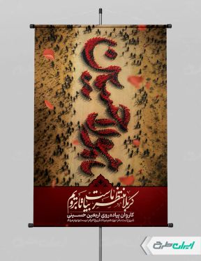 پوستر ثبت نام کاروان اربعین حسینی