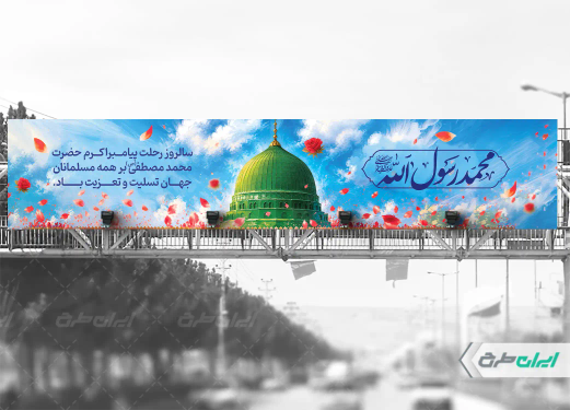 بیلبورد رحلت پیامبر اکرم (ص)