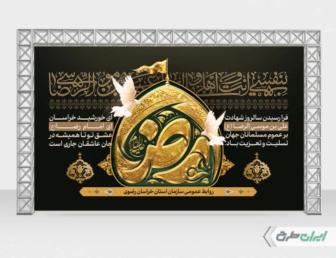 طرح بنر شهادت امام رضا (ع)