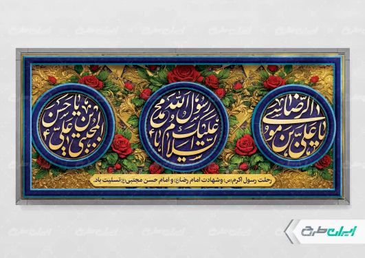 پلاکارد رحلت پیامبر اکرم (ص) شهادت امام رضا و امام حسن مجتبی (ع)