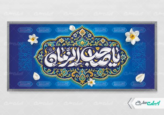 پلاکارد آغاز امامت حضرت مهدی (عج)