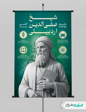 پوستر بزرگداشت شیخ صفی الدین اردبیلی