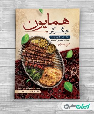 طرح تراکت جگرکی و کبابی
