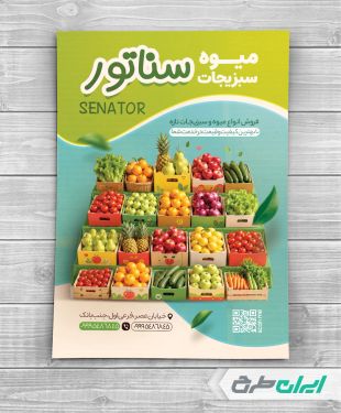 طرح لایه باز تراکت میوه فروشی