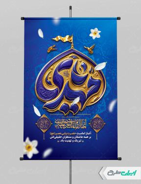 پوستر آغاز امامت حضرت مهدی (عج)