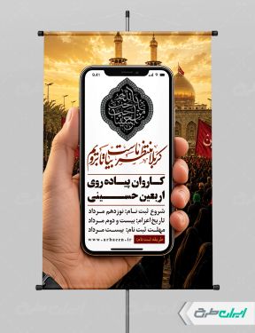 پوستر ثبت نام کاروان اربعین حسینی