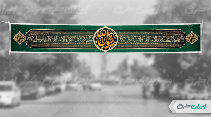 طرح بنر رحلت پیامبر اکرم (ص)