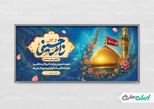 طرح پلاکارد خیر مقدم کربلایی