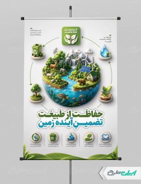 پوستر روز جهانی حفاظت از طبیعت