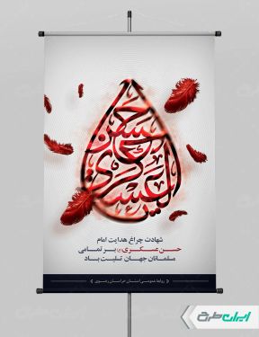 طرح پوستر شهادت امام حسن عسکری (ع)