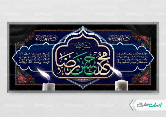 پلاکارد رحلت پیامبر اکرم (ص) شهادت امام رضا و امام حسن مجتبی (ع)