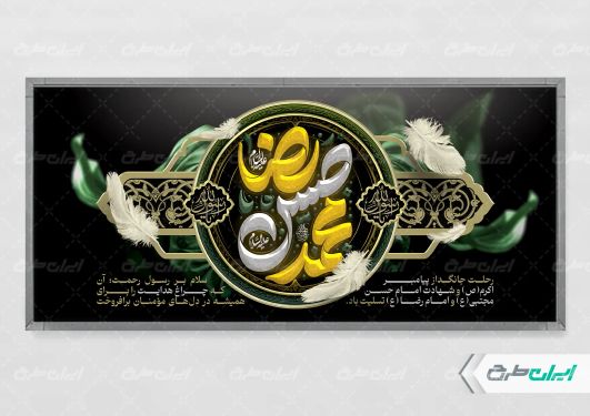 طرح پلاکارد رحلت پیامبر اکرم (ص) شهادت امام رضا و امام حسن مجتبی (ع)