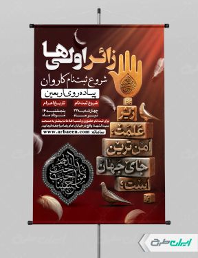 پوستر کاروان اربعین و زائر اولی ها