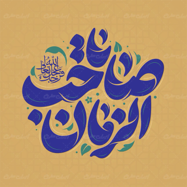 طرح تایپوگرافی یا صاحب الزمان
