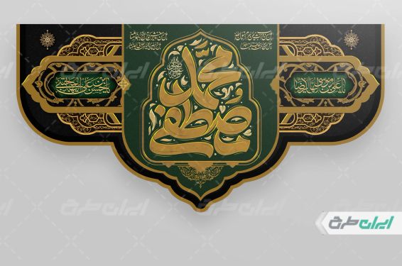 طرح کتیبه رحلت پیامبر(ص)