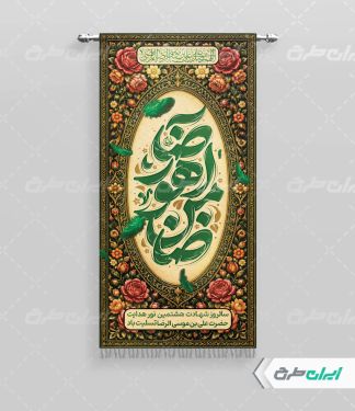 پرچم شهادت امام رضا (ع)