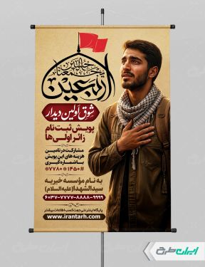 طرح پوستر کاروان اربعین و زائر اولی ها