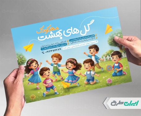 طرح تراکت مهد کودک