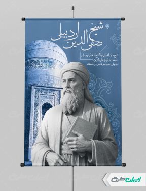 طرح پوستر بزرگداشت شیخ صفی الدین اردبیلی