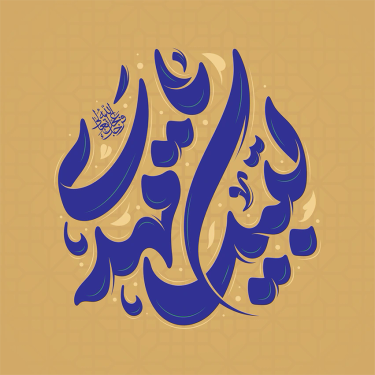 طرح تایپوگرافی لبیک یا مهدی