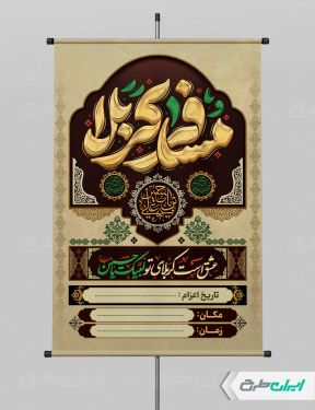 پوستر کاروان اربعین و زائر اولی ها