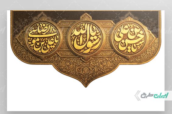 کتیبه رحلت پیامبر اکرم (ص) شهادت امام رضا و امام حسن مجتبی (ع)