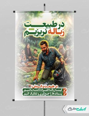 پوستر پیام شهروندی در طبیعت زباله نریزیم