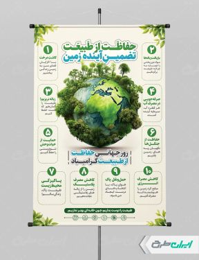 طرح پوستر روز جهانی حفاظت از طبیعت