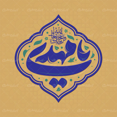 تایپوگرافی یا مهدی