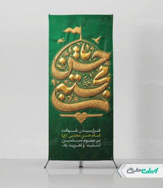 طرح استند شهادت امام حسن مجتبی (ع)