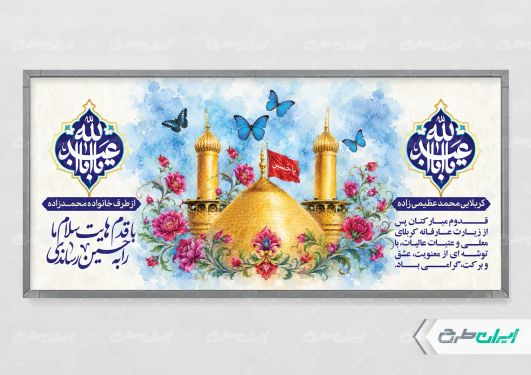 طرح پلاکارد خیر مقدم کربلایی