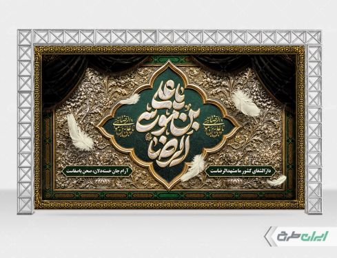 طرح بنر شهادت امام رضا (ع)