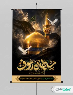 طرح پوستر شهادت امام رضا (ع)