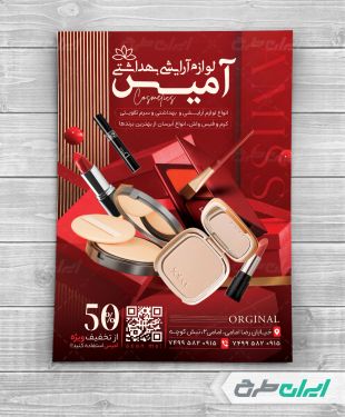 تراکت فروشگاه لوازم آرایشی و بهداشتی