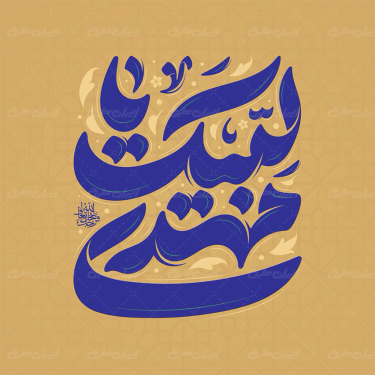 طرح تایپوگرافی لبیک یا مهدی