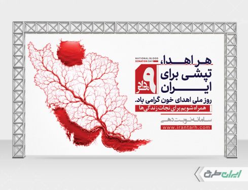 طرح بنر روز ملی اهدای خون