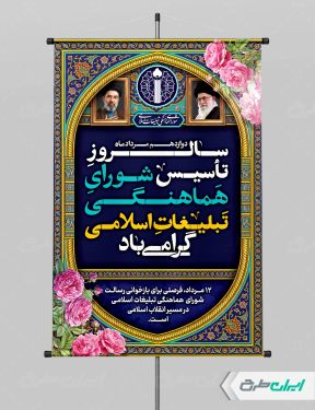 طرح پوستر روز سازمان تبلیغات اسلامی