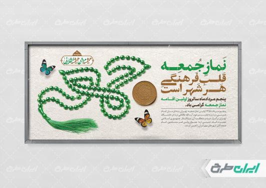 پلاکارد سالروز  اولین نماز جمعه