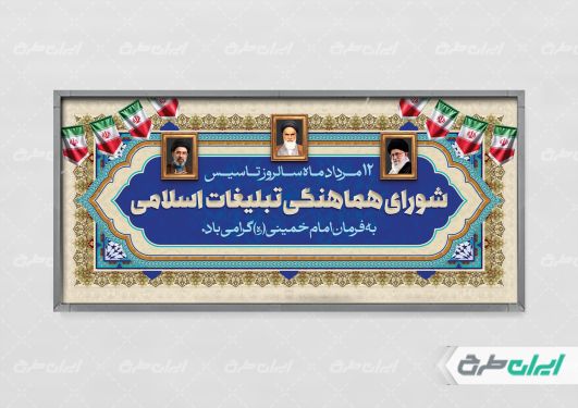 پلاکارد روز سازمان تبلیغات اسلامی