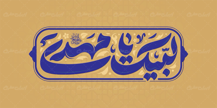 تایپوگرافی لبیک یا مهدی
