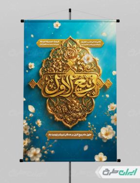 طرح لایه باز پوستر ماه ربیع الاول