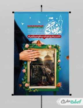 پوستر روز شهدای مدافع حرم