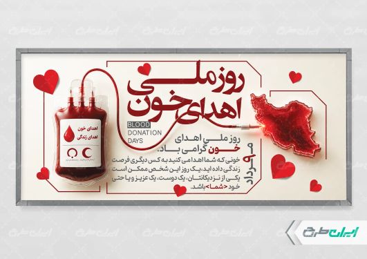 پلاکارد روز ملی اهدای خون