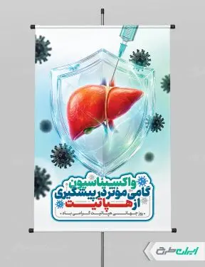 طرح پوستر روز جهانی هپاتیت