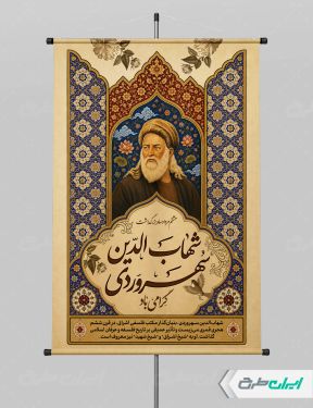 طرح پوستر بزرگداشت شیخ شهاب الدین سهروردی
